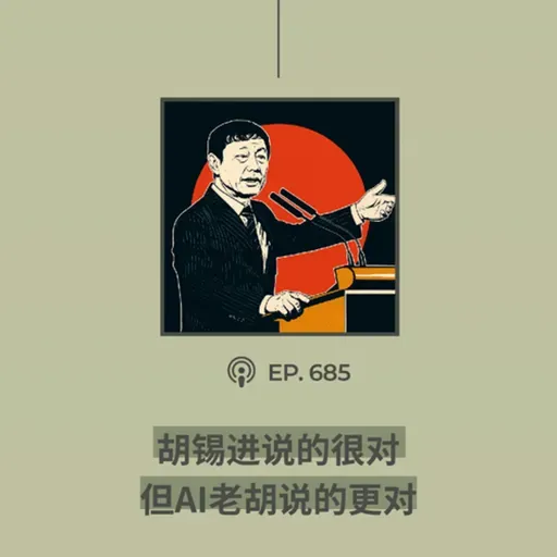 【第685期】404文库:“胡锡进说的很对,但AI老胡说的更对”(外二篇)