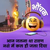 नशे में धुत लड़का-लड़की रावण के पुतले को जला कर फरार, पुलिस ढूंढ रही | भौंचक