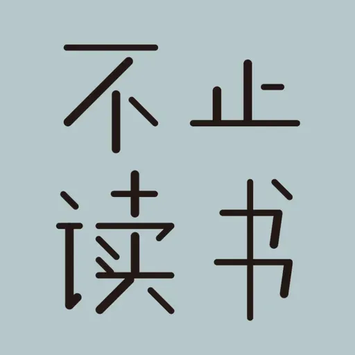 249 我们读历史，到底在读什么？