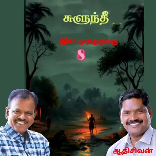 "சுளுந்தீ"8(நாவல்) எழுதியவர்.எழுத்தாளர். திரு.இரா.முத்துநாகு குரல்.ஆதிசிவன் அபிஷேகப்பாக்கம்.  பாண்டிச்சேரி .தொடர்பு எண்.9360746310.