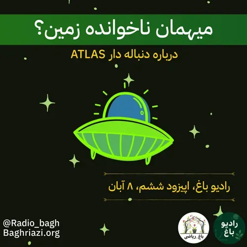 “میهمان ناخوانده زمین؟ دنباله دار ATLAS”