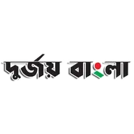 দুর্জয় বাংলা