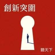 【創新突圍】銷售是一場持續修煉，台灣IBM總經理李正屹從自我成長到客戶成功的業務哲學
