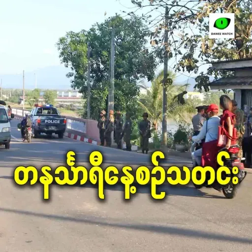 ဇန်နဝါရီလ ၂ရက် တနင်္သာရီနေ့စဉ်သတင်း အစီအစဉ်