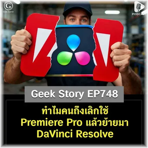 ทำไมคนถึงเลิกใช้ Premiere Pro แล้วย้ายมา DaVinci Resolve? | Geek Story EP748