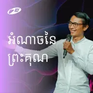 អំណាចនៃព្រះគុណព្រះ | The Power of Grace | Seangly Leng