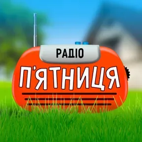 Радіо Пятниця