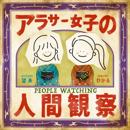 #278: お花の小噺／エアコンはライフライン／ホテルのスリッパはどこで脱ぐか