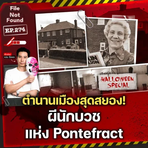 ตำนานเมืองสุดสยองของวิญญาณนักบวชแห่ง Pontefract | File Not Found EP.274
