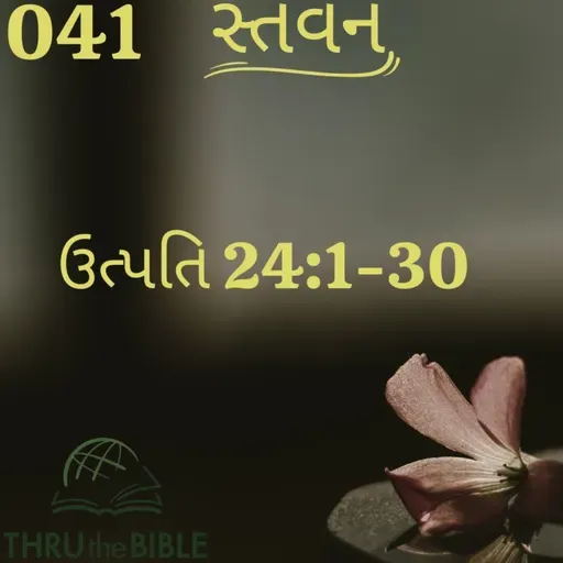 Gujarati Bible Study 041 Genesis 24:1-30 ગુજરાતી WRT India સ્તવન