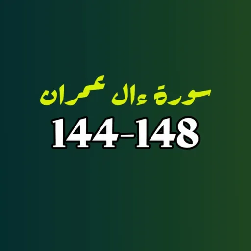 ആലു ഇംറാന് | Part 056 | ആയ: 144-148 | ഖുർആൻ തീരത്ത്