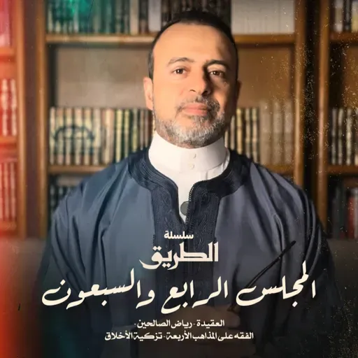 المجلس 74 - سلسلة الطريق - مصطفى حسني