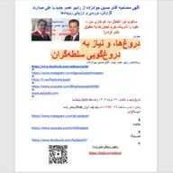 صدارت⁠ در ⁠مصاحبه⁠ آقای ⁠حسین⁠ ⁠جوادزاده⁠ از ⁠رادیوعصرجدید⁠- دروغ‌ها، و نیاز به دروغ‌گویی سلطه‌گران