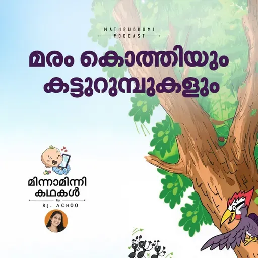 മരം കൊത്തിയും കട്ടുറുമ്പുകളും | മിന്നാമിന്നിക്കഥകള് | Malayalam Bedtime Stories Podcast
