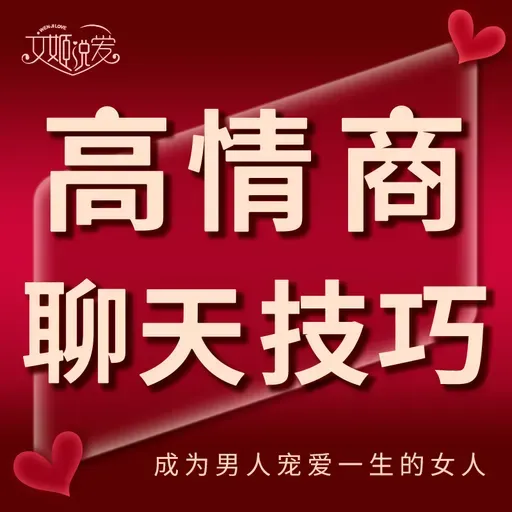 女性温柔智慧:学会用委婉的语言艺术来化解夫妻矛盾!