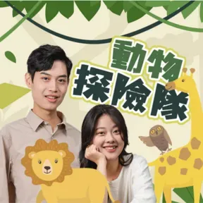 講客廣播電臺 I 動物探險隊