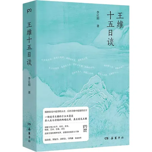 《王维十五日谈》