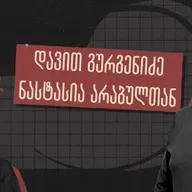 სტუ-ს რექტორი პასუხობს კითხვებს „განათლების რეფორმაზე“ და ჰყვება მისი ოთხჯერ ნასამართლეობის ამბებს