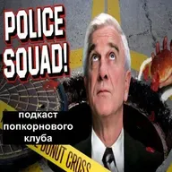 Полицейский отряд! - Попкорновый клуб