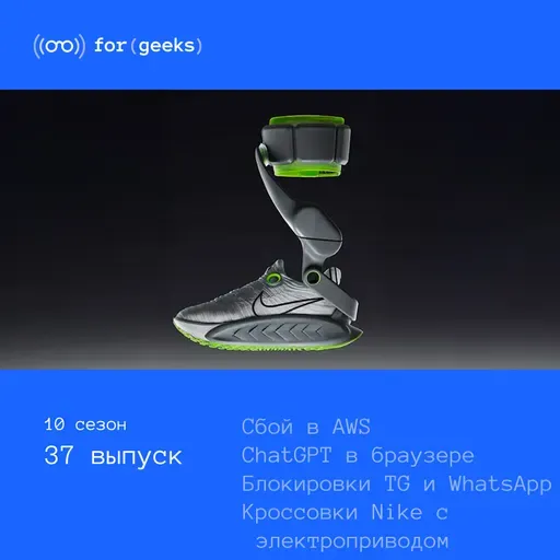 Сбой в AWS × ChatGPT-браузер × блокировки Telegram и WhatsApp × Кроссовки Nike с электроприводом