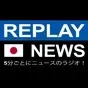 Replay News Japanese