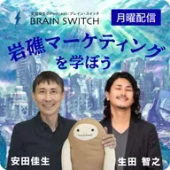 【月曜】岩礁マーケティング 第44回「コムデックが星３つもらえる理由」