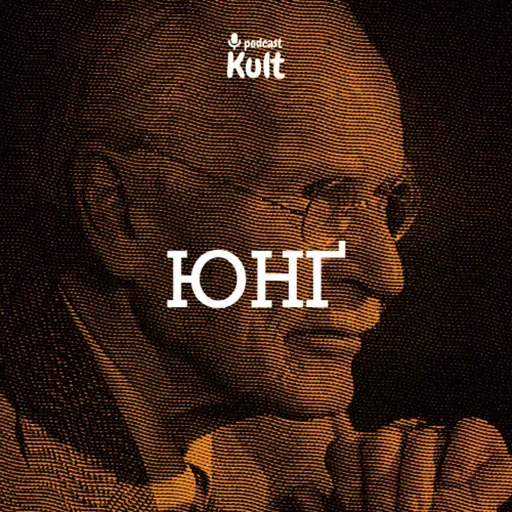 ЮНҐ: архетипи, анти-Фройд, колективне несвідоме | Менжулін, Єрмоленко