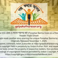 চেঞ্জ-এ গেলেন পরাশর বর্মা (Parashar Barma Goes on a Rest Cure)