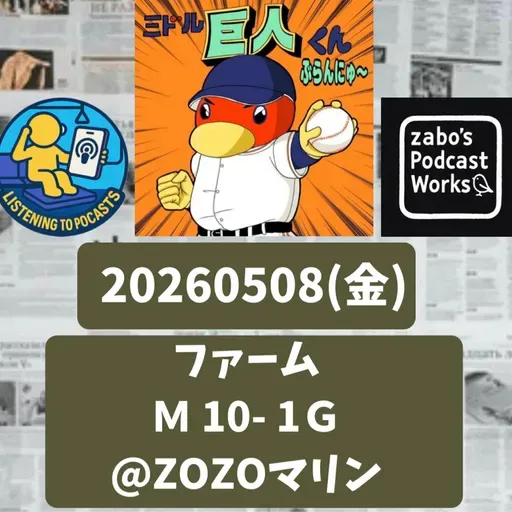 2026.05.12 【5/8 vsM(二軍)：こちらも大敗一軍二軍ともにイイトコナシ】 from Radiotalk