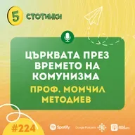 S7E224 – проф. Момчил Методиев Църквата през времето на комунизма - 5 стотинки подкаст