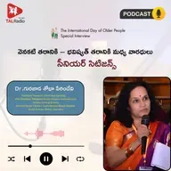 వెనకటి తరానికి - భవిష్యత్ తరానికి మధ్య వారధులు సీనియర్ సిటిజన్స్ | Dr.గురజాడ శోభా పేరిందేవి