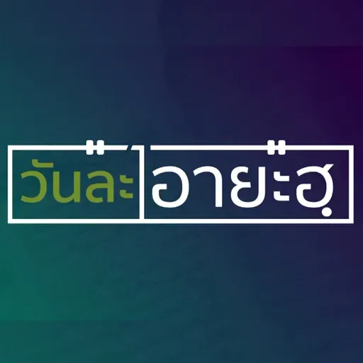 "อะไรคือความยากลำบากที่แท้จริง"