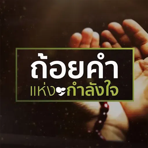 "เมื่อมอบหมายจะแข็งแกร่ง"