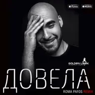 Вахтанг - Довела (Roma Pafos Extended)