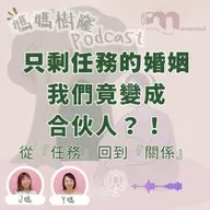 做咗爸媽後，點解我哋好似變咗合伙人｜夫妻對話只剩「任務」時，點樣重新靠近？｜心理圖卡助找回夫妻當初的心動｜媽媽樹窿Podcast EP32