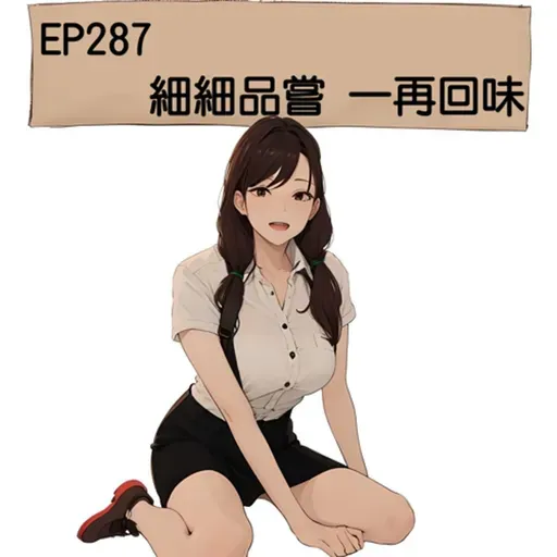 EP287 細細品嘗 一再回味