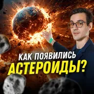 Выжить в поясе астероидов и спасти Землю | астрофизик Владислав Зубко | Ученые против мифов 24-11
