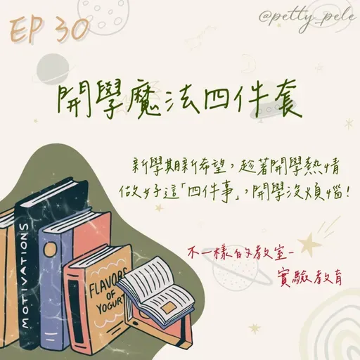 115年02月22日節目  EP30｜學習好時光