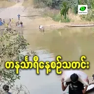 ဇန်နဝါရီလ ၂၂ရက် တနင်္သာရီနေ့စဉ်သတင်း အစီအစဉ်