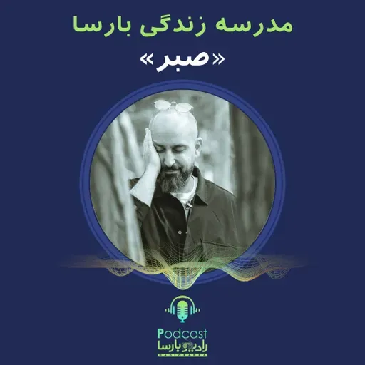 صبر|قسمت پنجم مدرسه زندگی بارسا