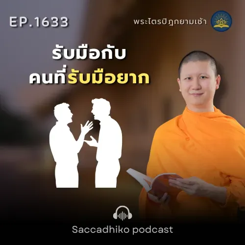 MT1633 รับมือกับคนที่รับมือยาก | พระไตรปิฎกยามเช้า EP.1633 14/09/68