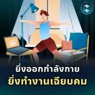 อยากทำงานให้เฉียบ ต้องออกกำลังกายที่ท้าทายกว่าเดิม | MM EP.2544