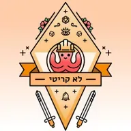 לא קריטי 288 אגם הפעמון 38 עסקת שטן – להבים בעלטה ג