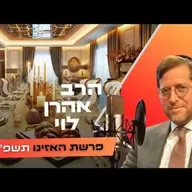 הרב אהרן לוי • פרשת האזינו - חג הסוכות תשפ''ו | עלונימייל