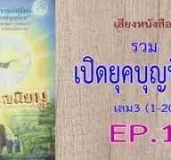 เสียงหนังสือ รวมเปิดยุคบุญนิยม เล่ม 3 (1 -20)  EP. 1