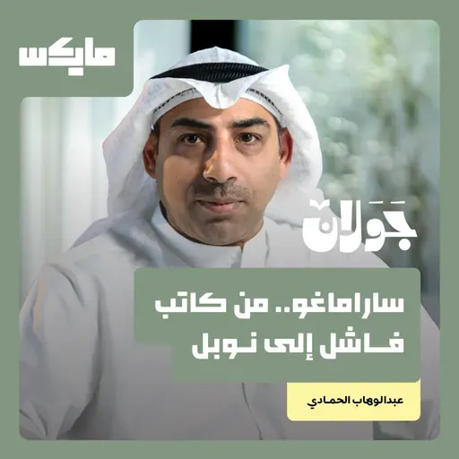 ساراماغو.. من كاتب فاشل إلى نوبل