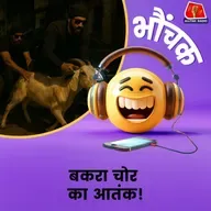 ग़ाज़ियाबाद: महंगी कार से आता है चोर, बकरा उठा कर भाग जाता है | भौंचक