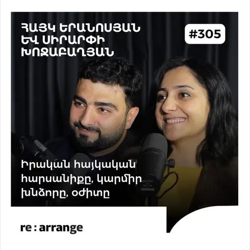 #305 Հայկ Երանոսյան և Սիրարփի Խոջաբաղյան - Իրական հայկական հարսանիքը, կարմիր խնձորը, օժիտը