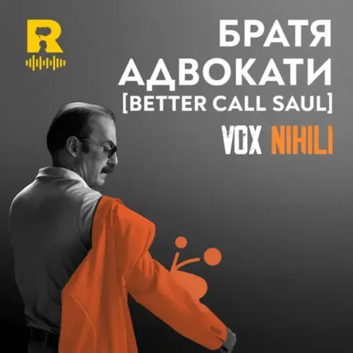 EP757 - Братя АДВОКАТИ [Better call Saul] [Vox Nihili със Стоян Ставру]