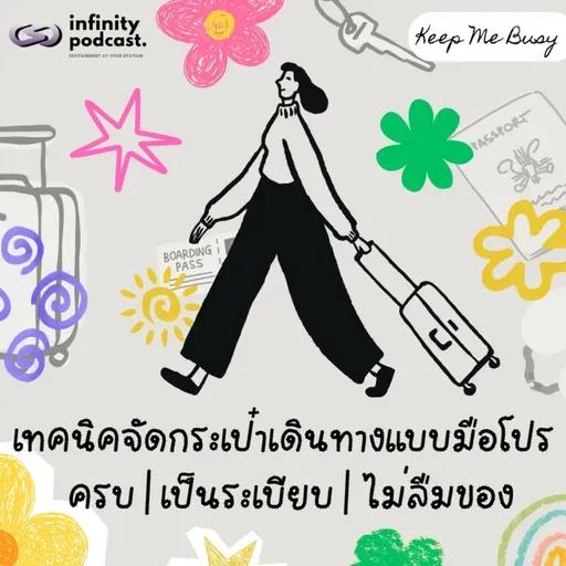 เทคนิคจัดกระเป๋าเดินทางแบบมือโปร ครบ เป็นระเบียบ ไม่ลืมของ | Keep Me Busy EP. 256